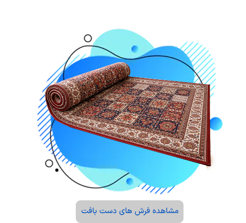 فرش دست بافت