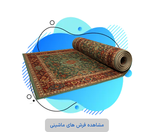 فرش ماشینی
